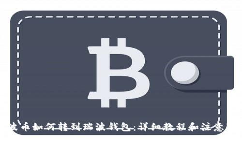 瑞波币如何转到瑞波钱包:详细教程和注意事项