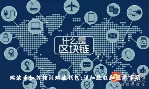 瑞波币如何转到瑞波钱包:详细教程和注意事项