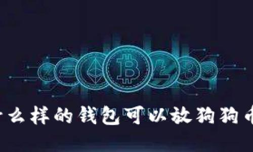 什么样的钱包可以放狗狗币?