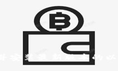 如何下载并安装最新版本