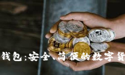 泰达币电子钱包:安全、简便的数字货币管理工具