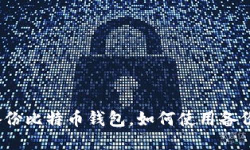 备份比特币钱包,如何使用备份?