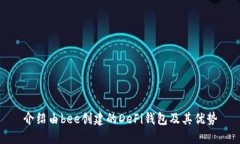 介绍由bee创建的DeFi钱包及