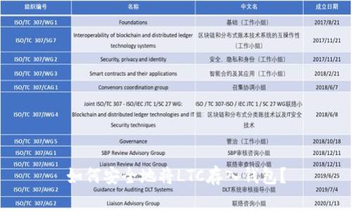 如何安全地将LTC存入钱包？