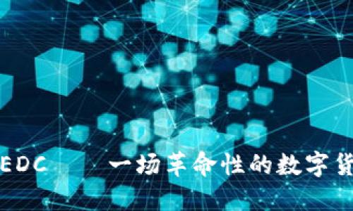 虚拟币EDC——一场革命性的数字货币革命