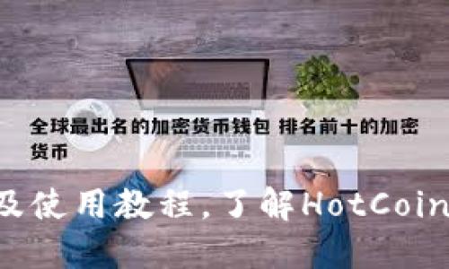 HotCoin交易所下载及使用教程，了解HotCoin交易所特色和安全性