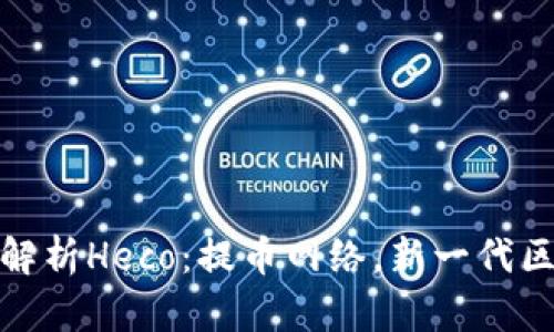 深度解析Heco：提币网络，新一代区块链