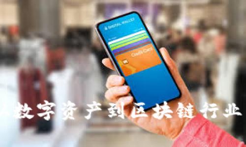 “币圈”:从数字资产到区块链行业的集聚地