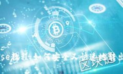 Coinbase教程：如何安全又快
