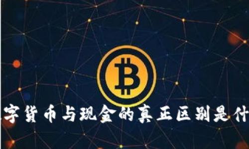 数字货币与现金的真正区别是什么