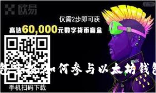Im以太坊钱包空投:如何参与以太坊钱包的空投活动