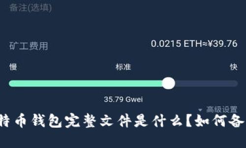 比特币钱包完整文件是什么?如何备份?
