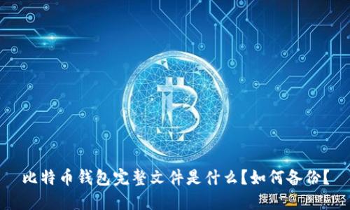 比特币钱包完整文件是什么?如何备份?