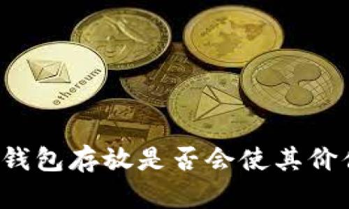 比特币钱包存放是否会使其价值上涨?