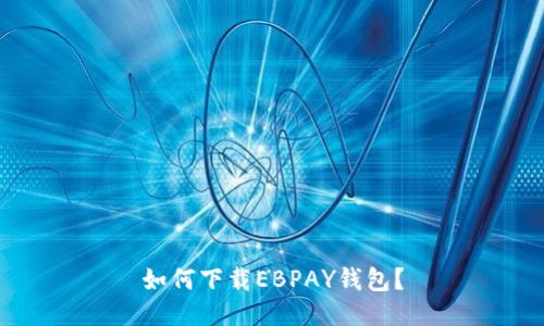 如何下载EBPAY钱包?