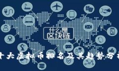 十大虚拟币排名及其趋势