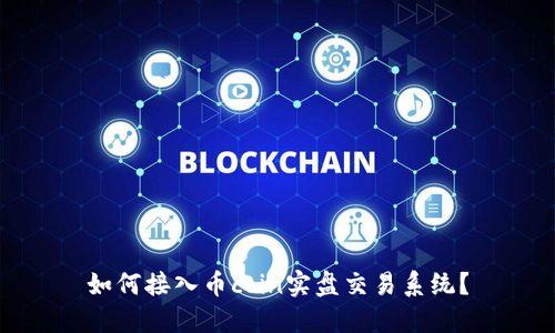 如何接入币coin实盘交易系统?