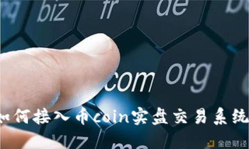 如何接入币coin实盘交易系统?