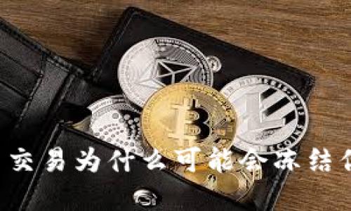 虚拟币交易为什么可能会冻结你的卡?