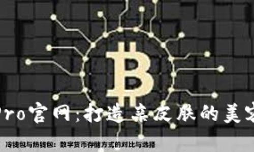 波宝Pro官网：打造亲皮肤的美容品牌