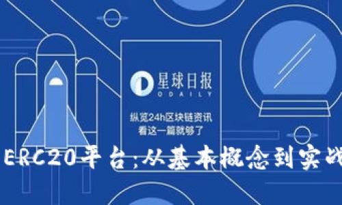 了解ERC20平台:从基本概念到实战应用