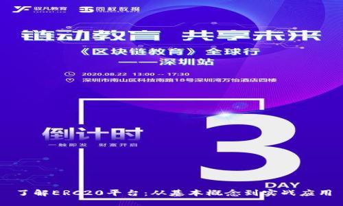 了解ERC20平台:从基本概念到实战应用