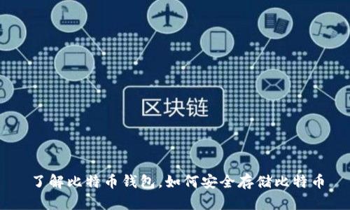 了解比特币钱包,如何安全存储比特币