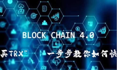 “比特派钱包如何购买TRX”——一步步教你如何快速获取TRX加密货币