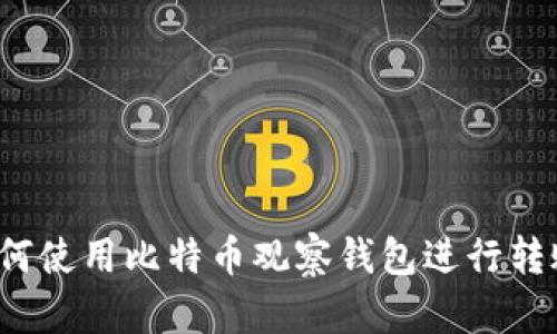 如何使用比特币观察钱包进行转账?