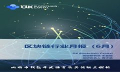 比特币钱包开发语言及其