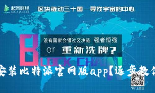 如何下载安装比特派官网版app?逐步教你如何操作