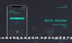 揭秘比特币钱包生成器漏