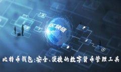 比特币钱包：安全、便捷