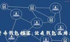 加密货币钱包推荐：优质