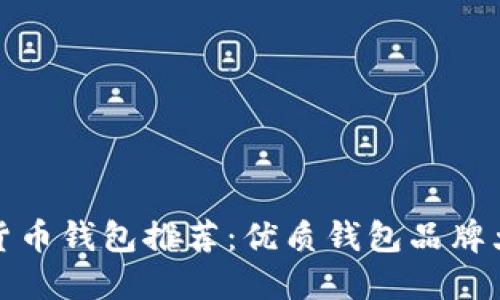 加密货币钱包推荐:优质钱包品牌大盘点