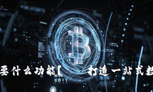 数字货币网站需要什么功能?——打造一站式数字资产服务平台