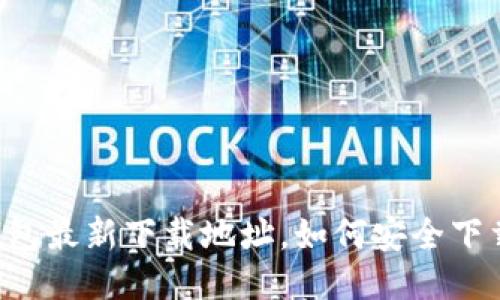 K豆钱包最新下载地址,如何安全下载使用