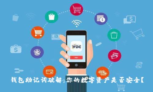 钱包助记词破解:你的数字资产是否安全?