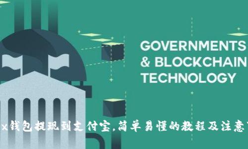OKEx钱包提现到支付宝,简单易懂的教程及注意事项