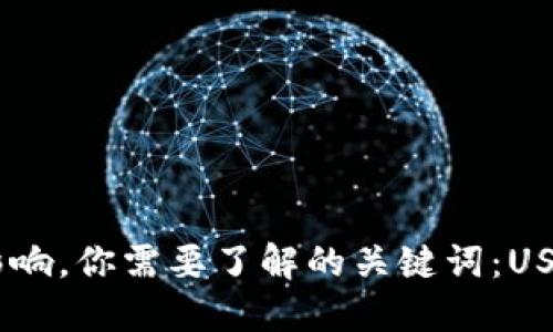 USDT和USD的区别及其影响,你需要了解的关键词:USDT、USD、加密货币、稳定币
