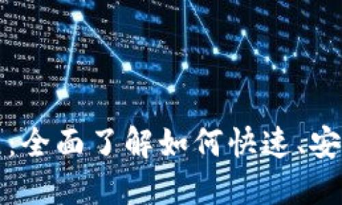 ETH提现教程：全面了解如何快速、安全地提现ETH