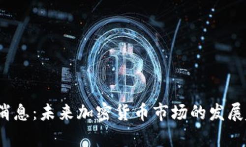 派币2024最新消息:未来加密货币市场的发展趋势及前景分析