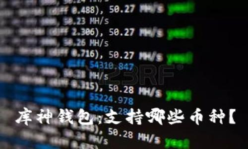 库神钱包:支持哪些币种?