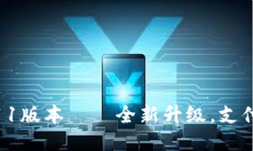 小狐钱包7.11版本——全新升级,支付更快更安全