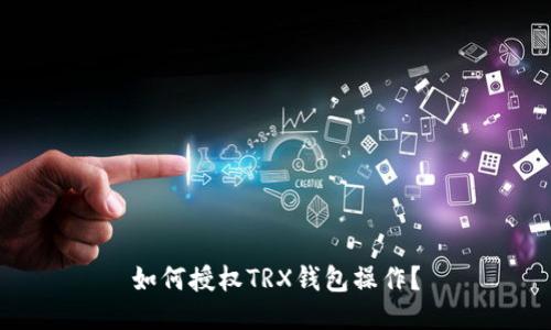 如何授权TRX钱包操作?