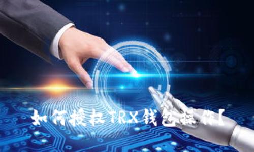 如何授权TRX钱包操作?