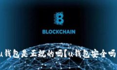 u钱包是正规的吗？u钱包安