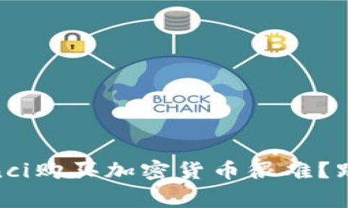 CGPAY钱包/guanjianci购买加密货币很难？跟着这些技巧轻松搞定
