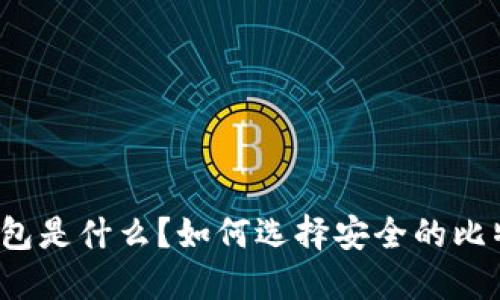 比特币钱包是什么?如何选择安全的比特币钱包?