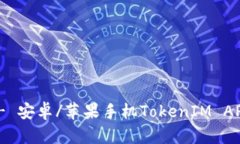 TokenIM下载官网 - 安卓/苹果